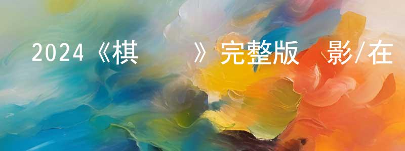 曹萬強發布2024《棋盤斬》完整版電影/在線觀看/百度云-美劇天堂